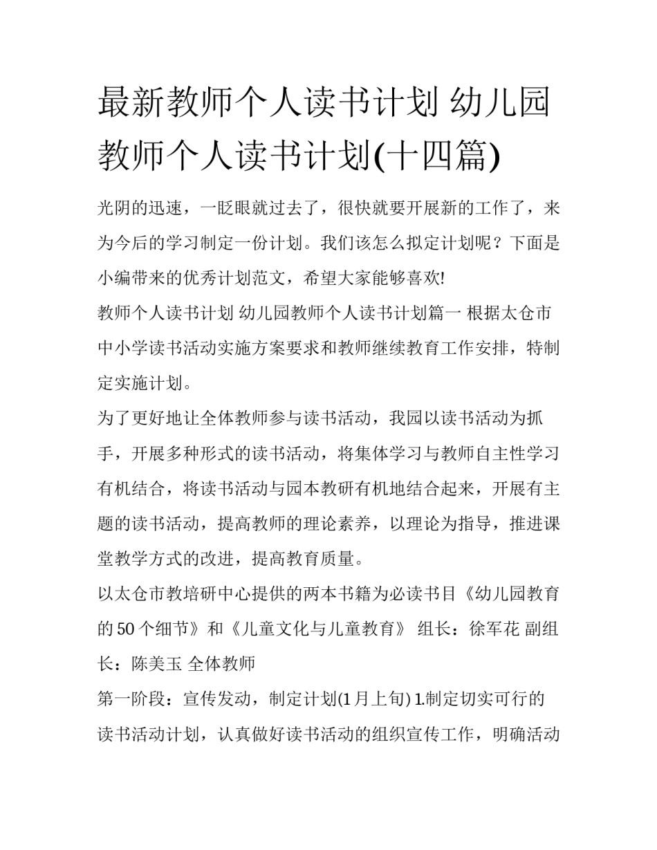 最新教师个人读书计划 幼儿园教师个人读书计划(十四篇)_第1页