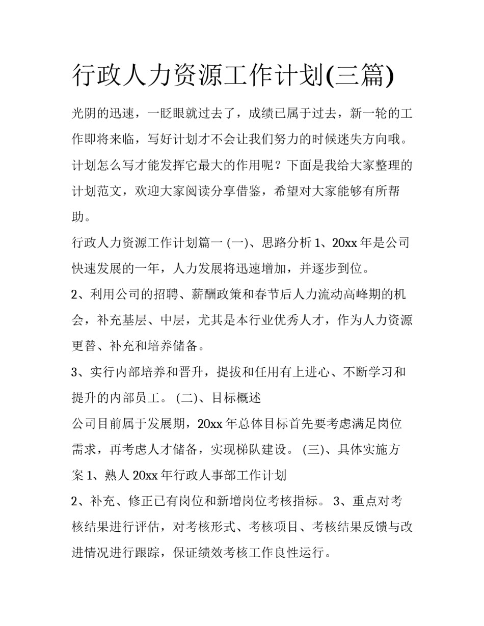 行政人力资源工作计划(三篇)_第1页