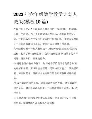 2023年六年级数学教学计划人教版(模板10篇)