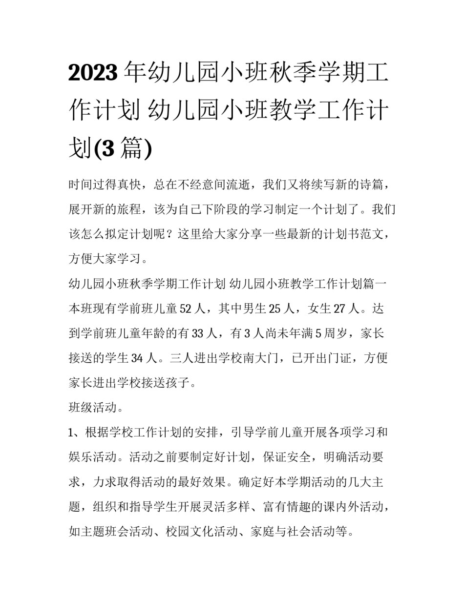 2023年幼儿园小班秋季学期工作计划 幼儿园小班教学工作计划(3篇)_第1页