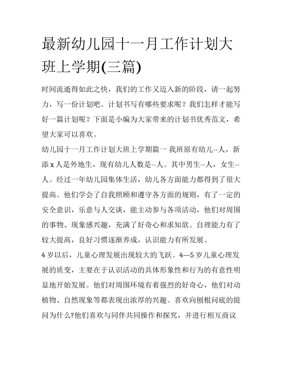 最新幼儿园十一月工作计划大班上学期(三篇)_第1页