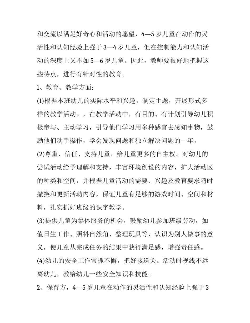 最新幼儿园十一月工作计划大班上学期(三篇)_第2页