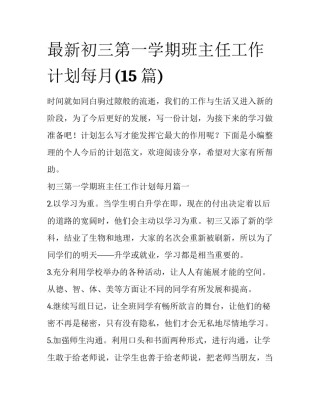 最新初三第一学期班主任工作计划每月(15篇)