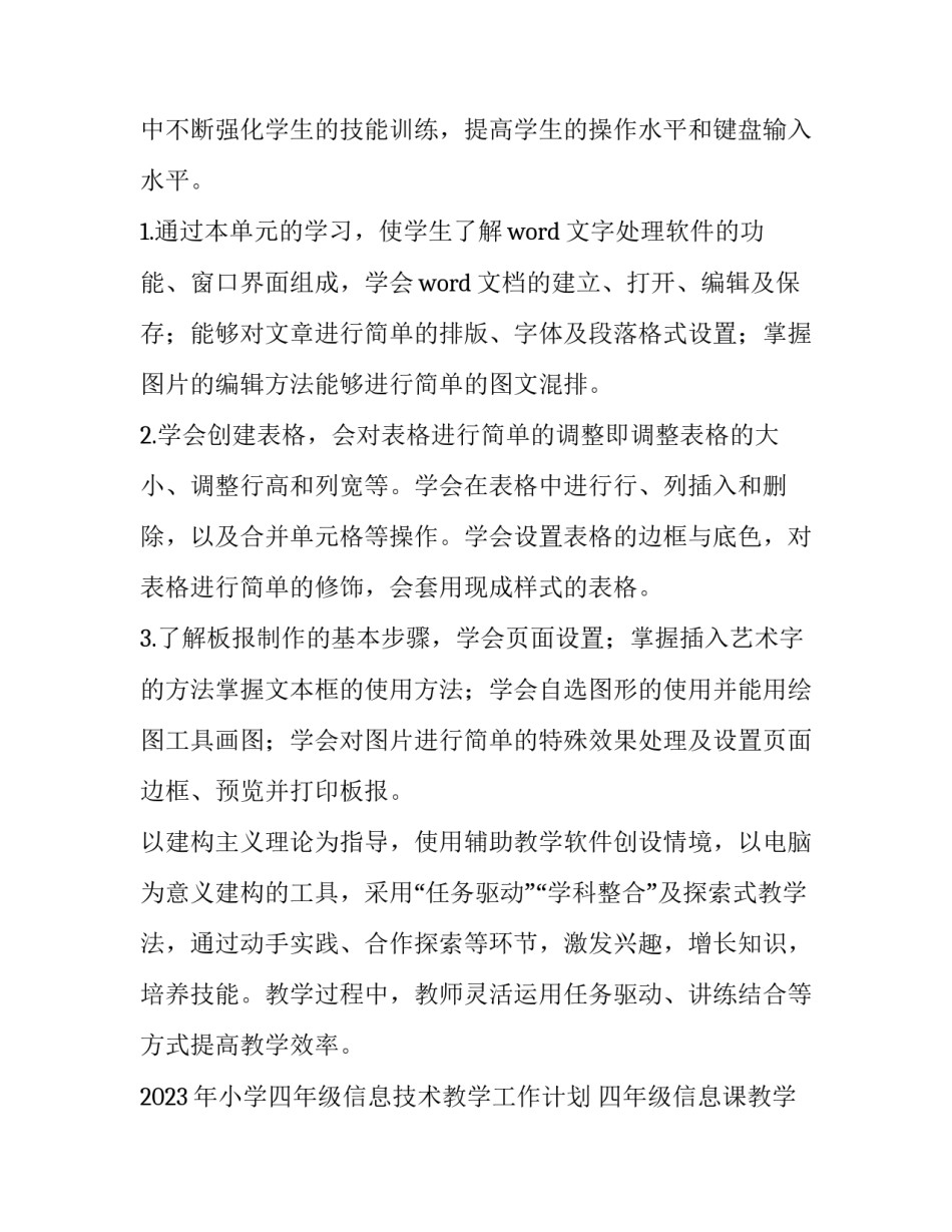 2023年小学四年级信息技术教学工作计划 四年级信息课教学计划(14篇)_第2页