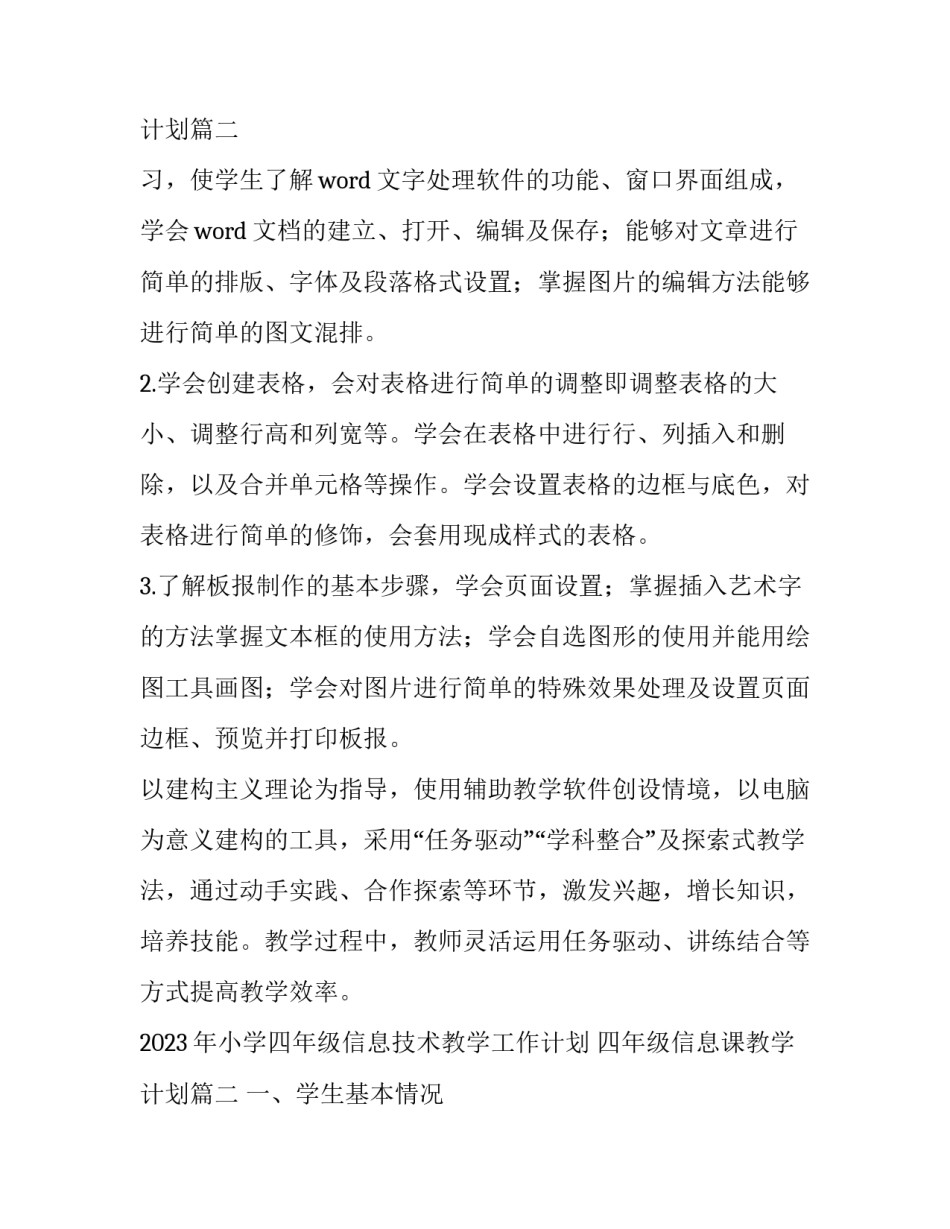 2023年小学四年级信息技术教学工作计划 四年级信息课教学计划(14篇)_第3页