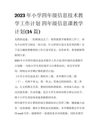 2023年小学四年级信息技术教学工作计划 四年级信息课教学计划(14篇)