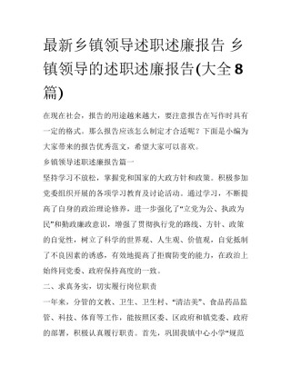 最新乡镇领导述职述廉报告 乡镇领导的述职述廉报告(大全8篇)