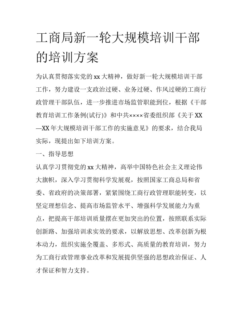 工商局新一轮大规模培训干部的培训方案_第1页