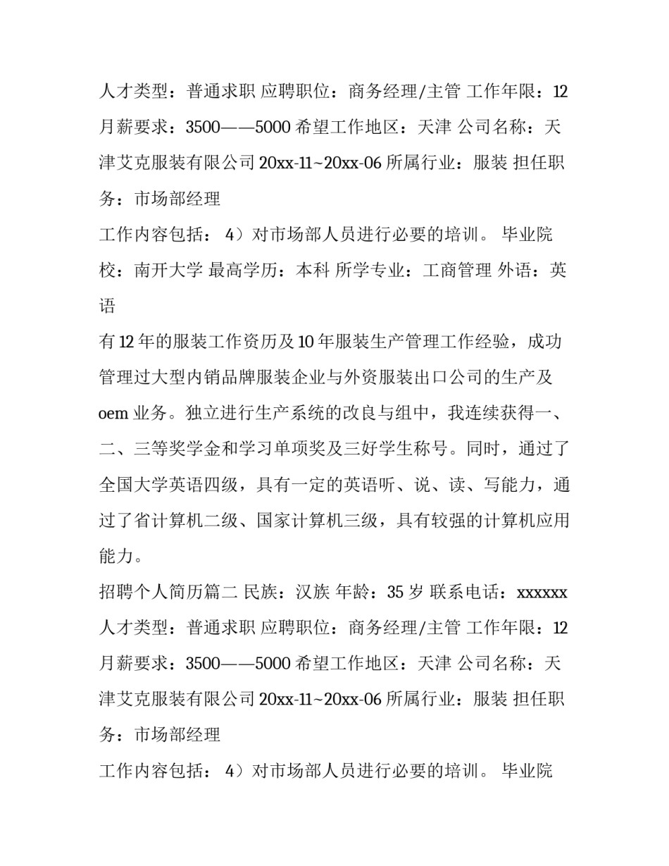 最新招聘个人简历(优质5篇)_第2页