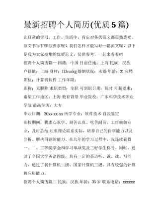 最新招聘个人简历(优质5篇)