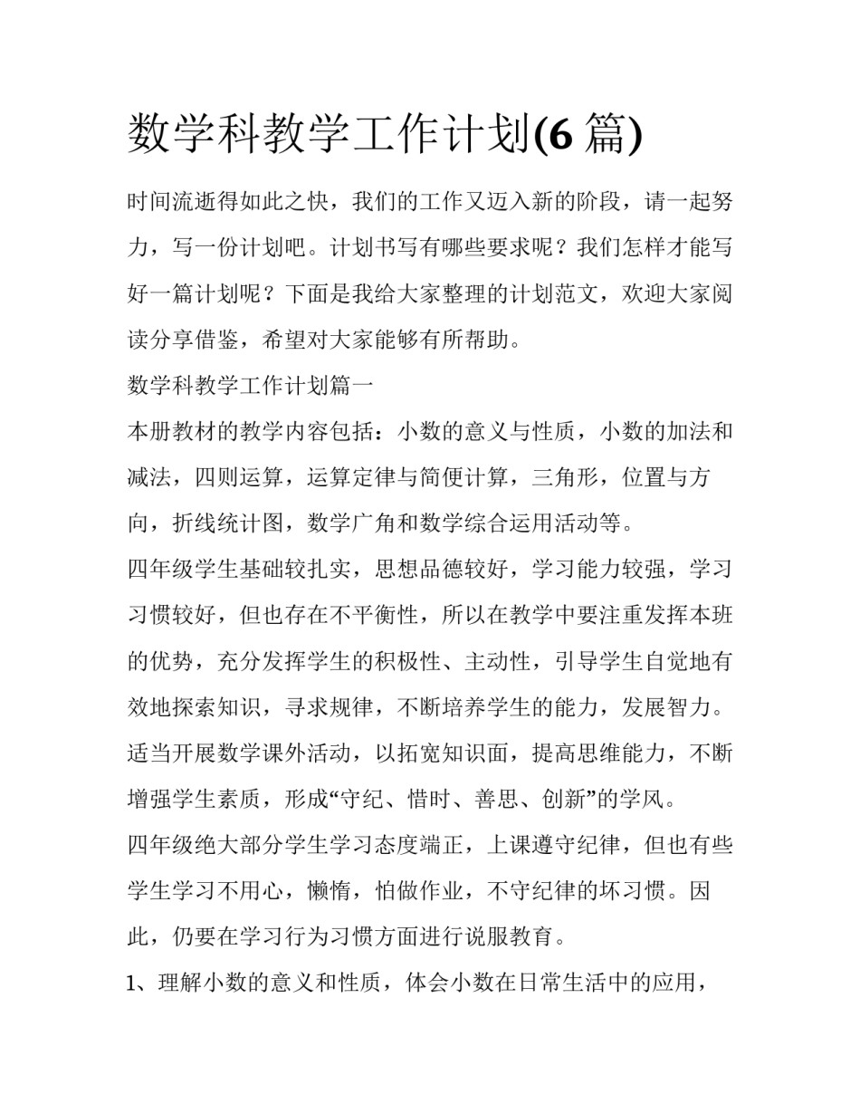 数学科教学工作计划(6篇)_第1页