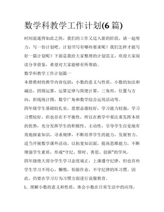 数学科教学工作计划(6篇)