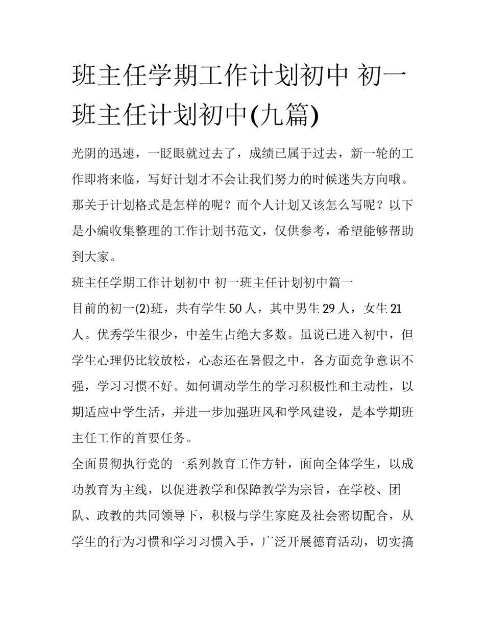 班主任学期工作计划初中 初一班主任计划初中(九篇)_第1页