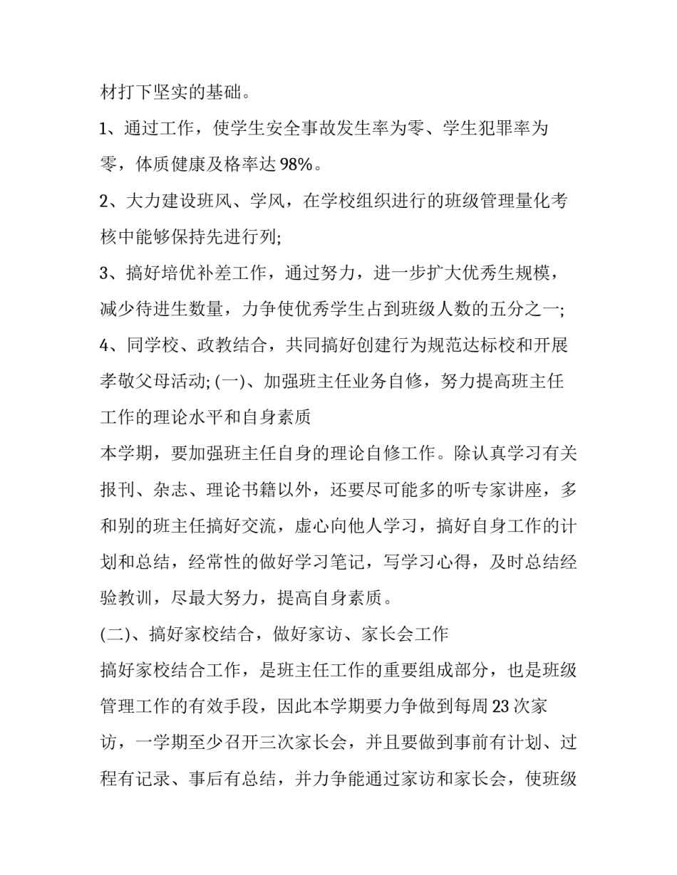 班主任学期工作计划初中 初一班主任计划初中(九篇)_第3页