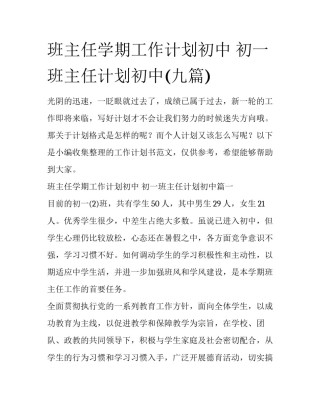 班主任学期工作计划初中 初一班主任计划初中(九篇)