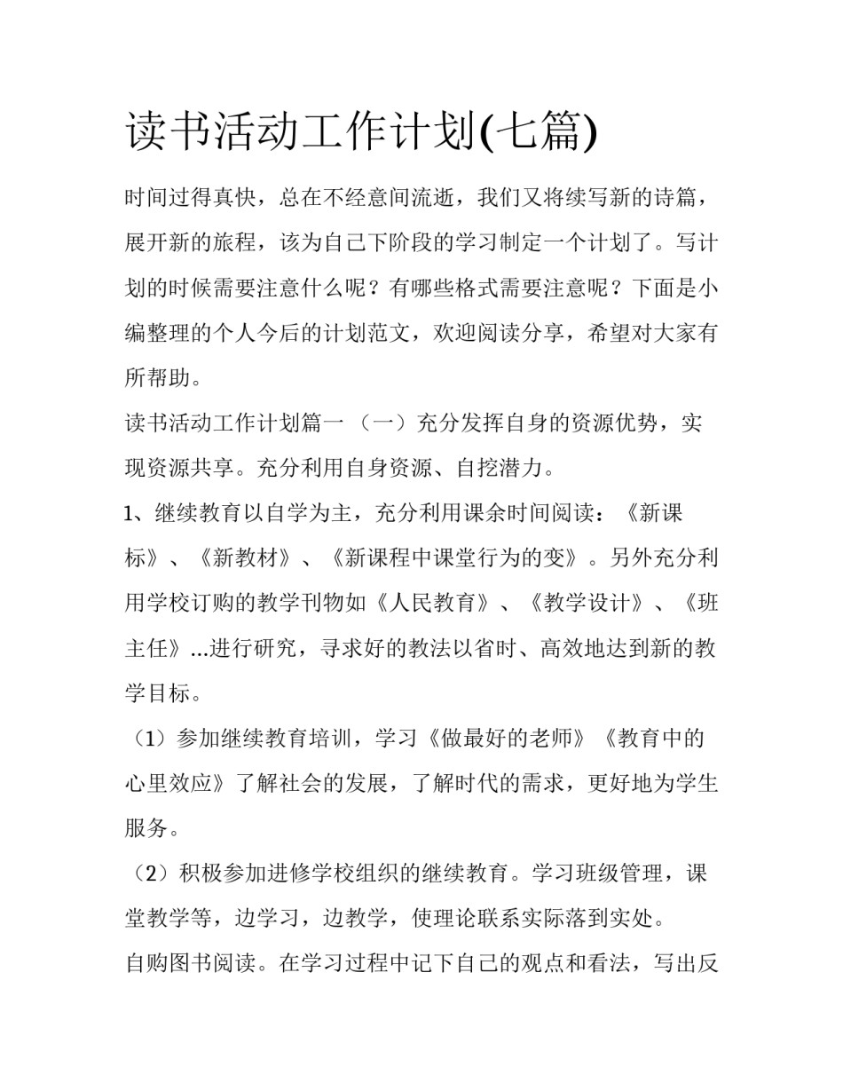读书活动工作计划(七篇)_第1页