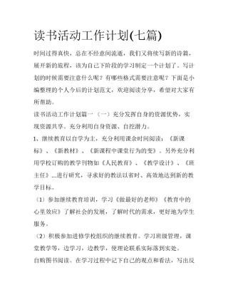 读书活动工作计划(七篇)