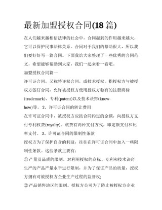 最新加盟授权合同(18篇)