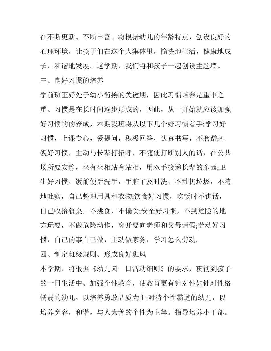 学前班班主任个人计划 学前班班主任工作计划(17篇)_第2页