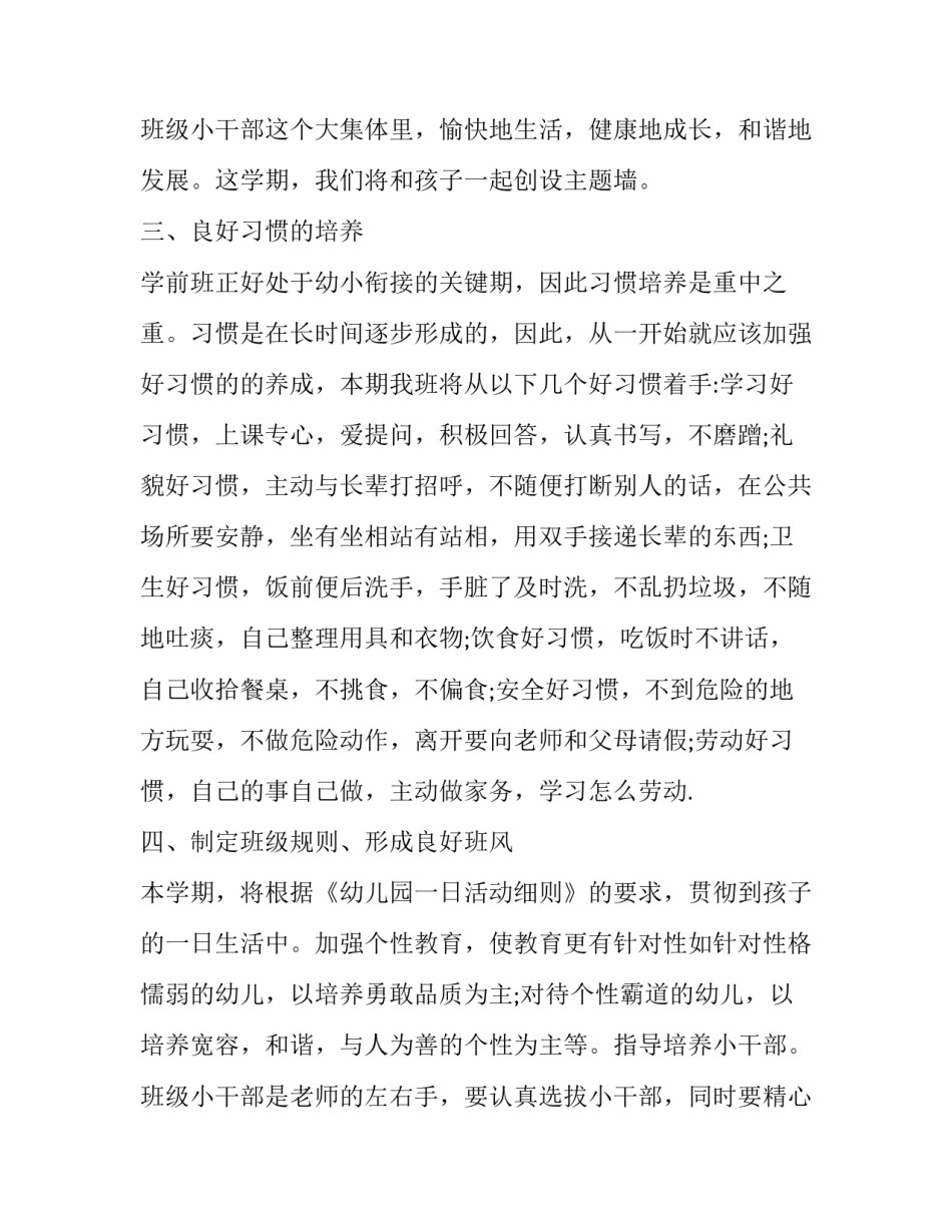 学前班班主任个人计划 学前班班主任工作计划(17篇)_第3页
