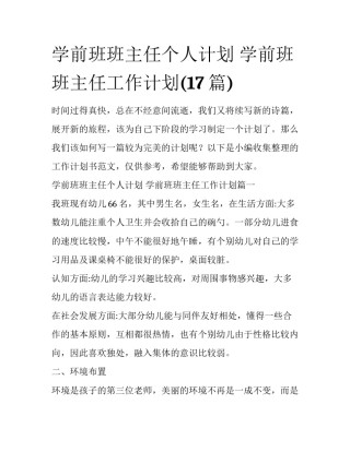 学前班班主任个人计划 学前班班主任工作计划(17篇)