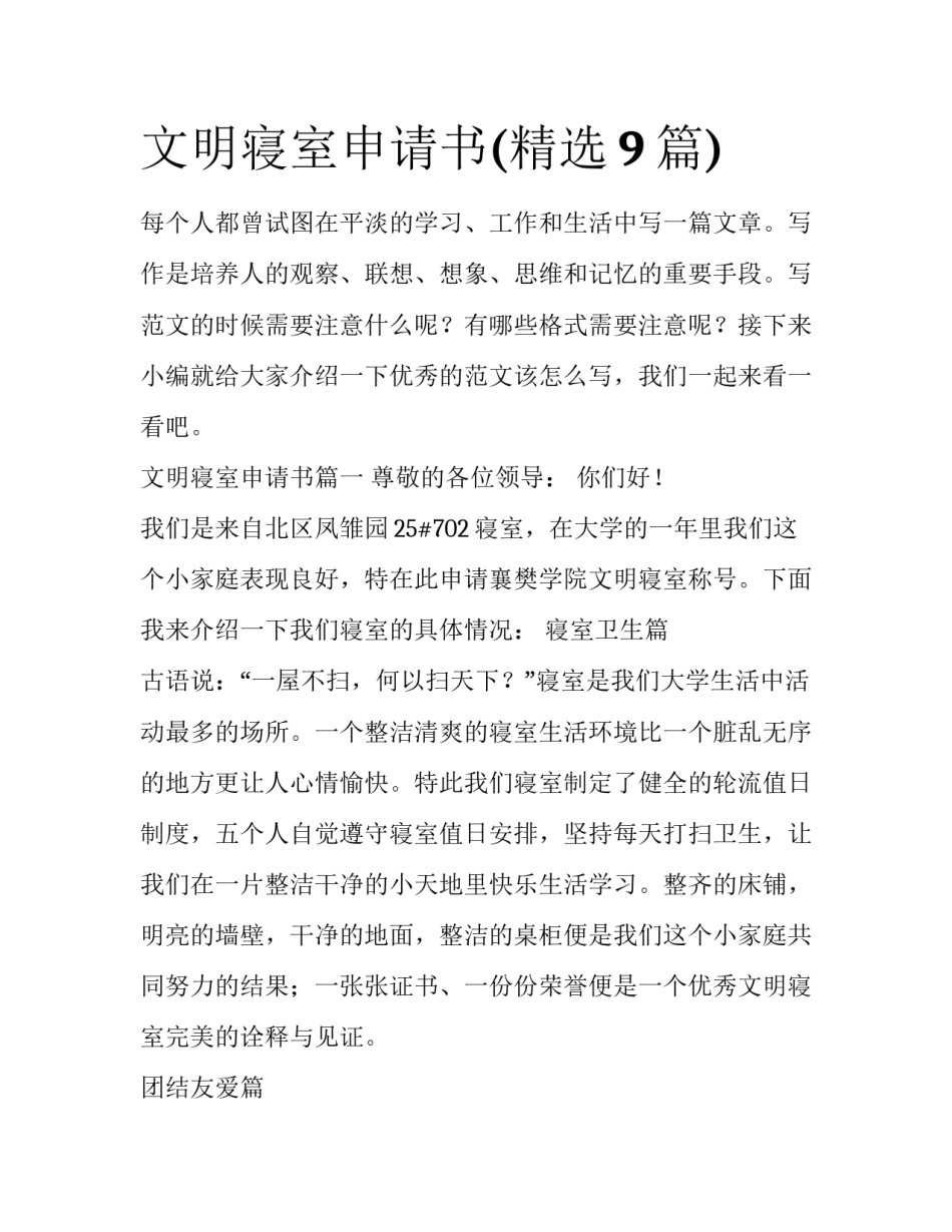文明寝室申请书(精选9篇)_第1页