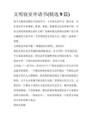 文明寝室申请书(精选9篇)