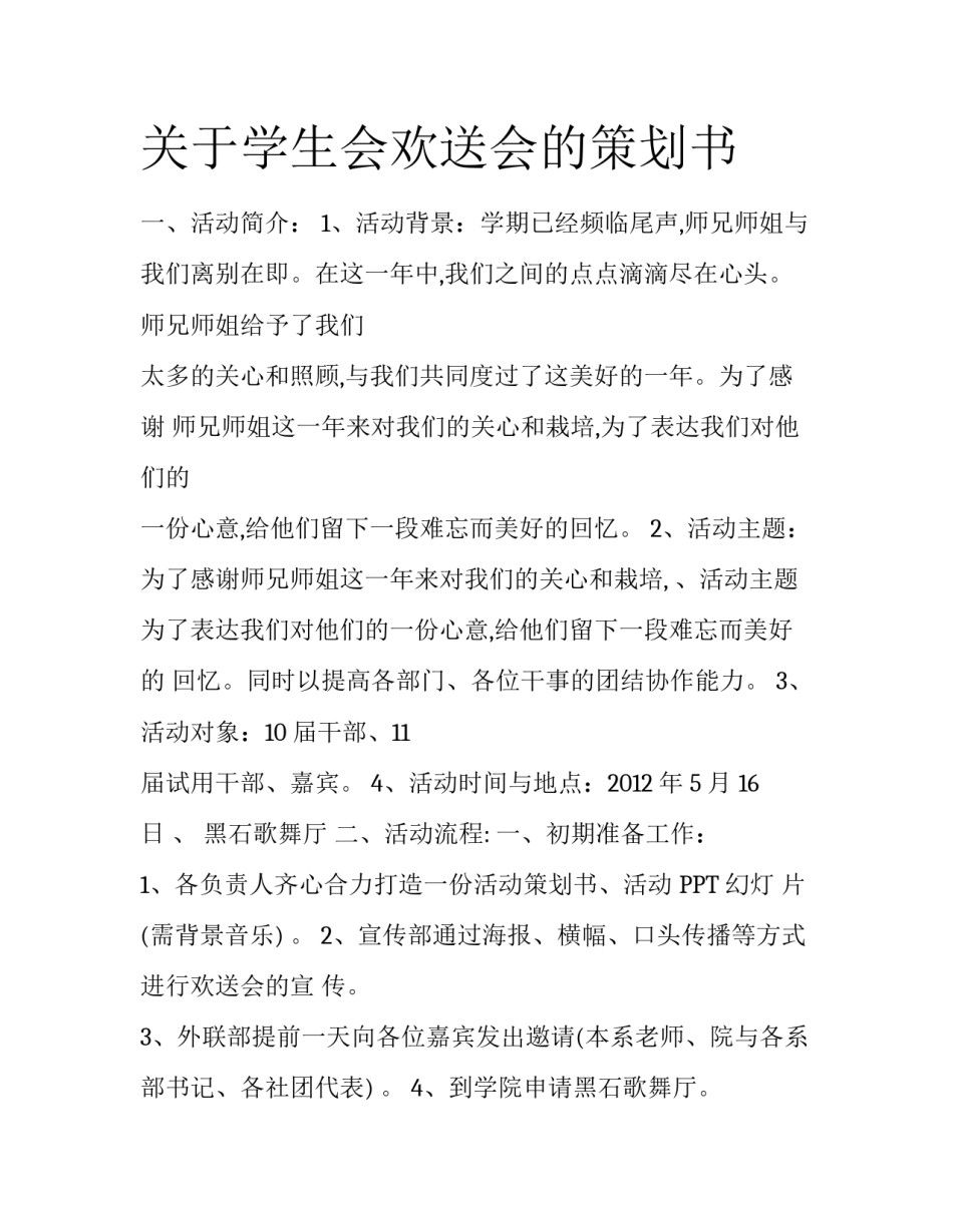 关于学生会欢送会的策划书_第1页