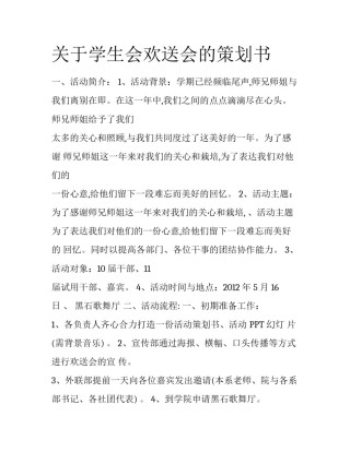 关于学生会欢送会的策划书
