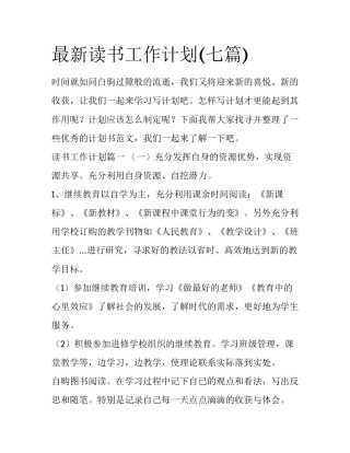 最新读书工作计划(七篇)
