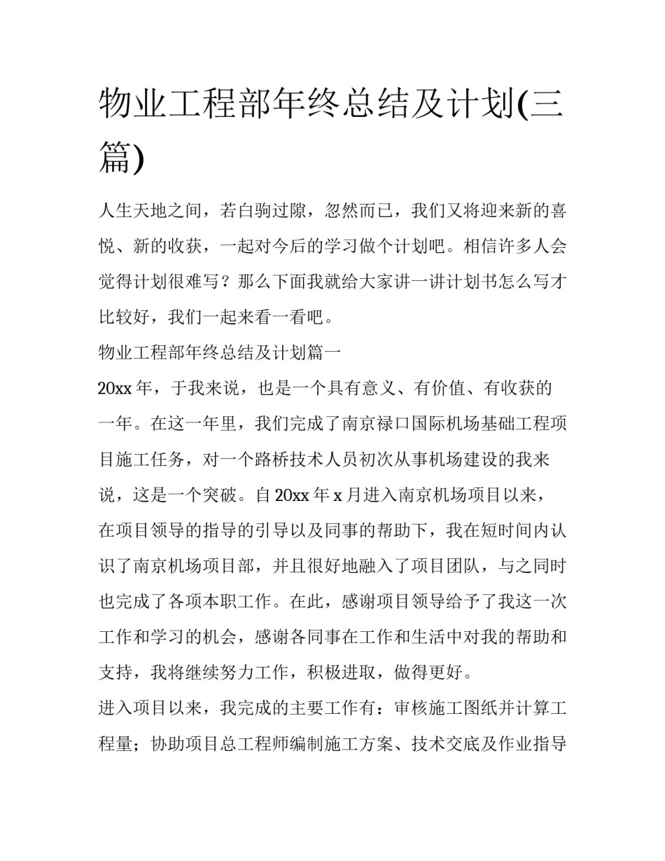 物业工程部年终总结及计划(三篇)_第1页