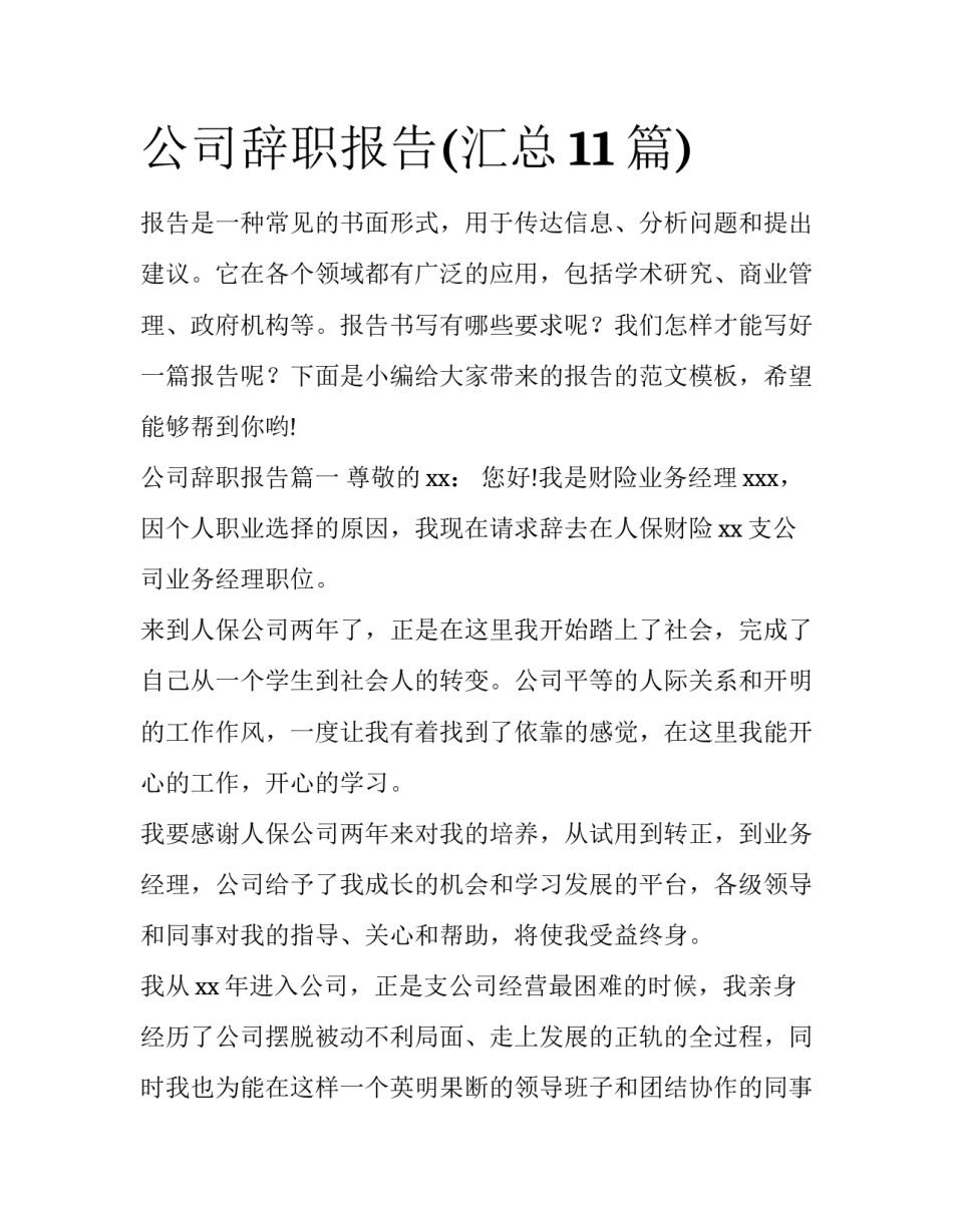 公司辞职报告(汇总11篇)_第1页