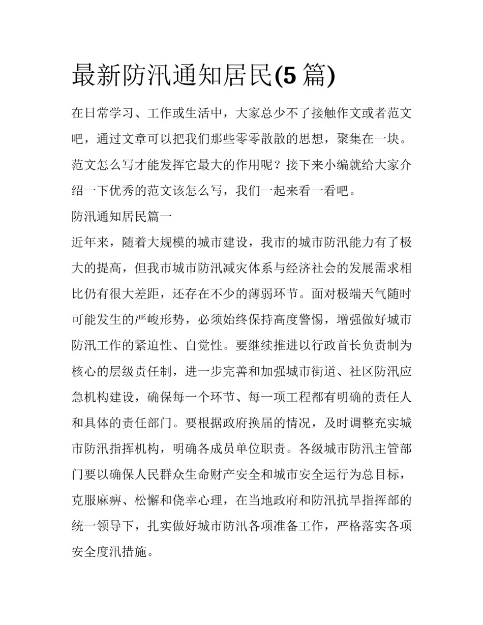 最新防汛通知居民(5篇)_第1页