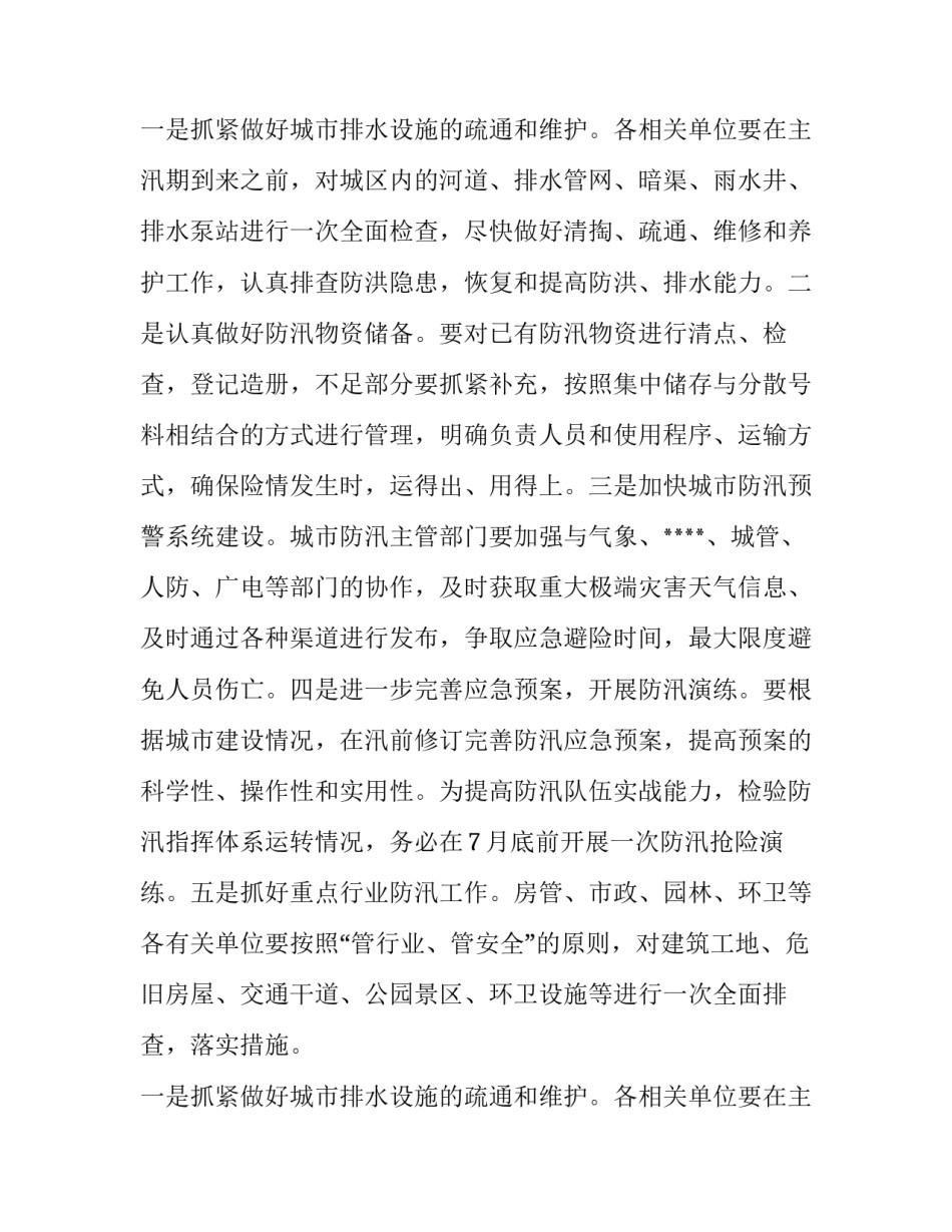 最新防汛通知居民(5篇)_第2页