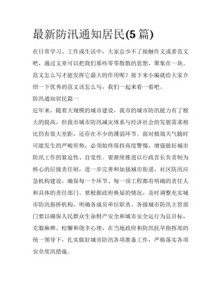 最新防汛通知居民(5篇)
