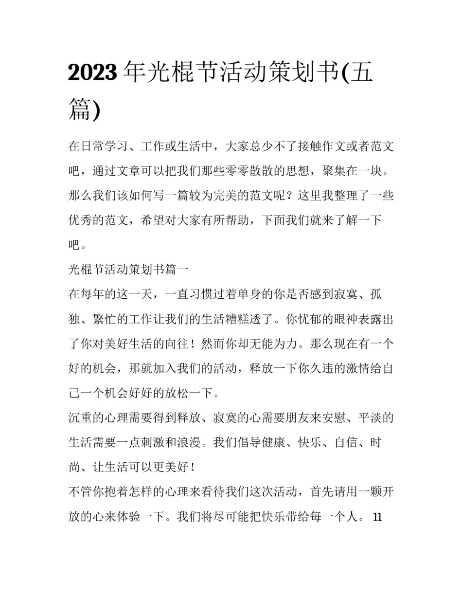 2023年光棍节活动策划书(五篇)_第1页