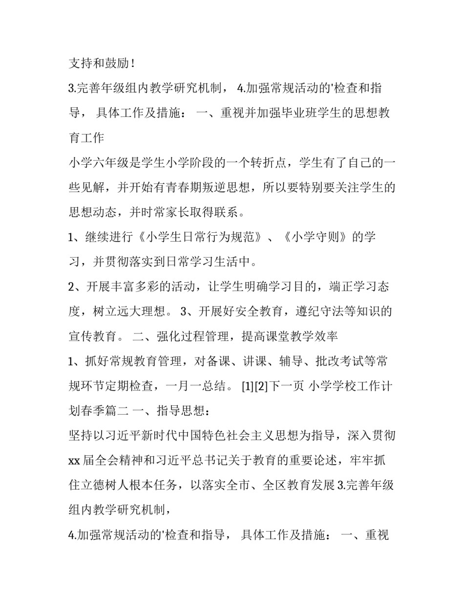 小学学校工作计划春季 小学校工作计划(优秀12篇)_第2页