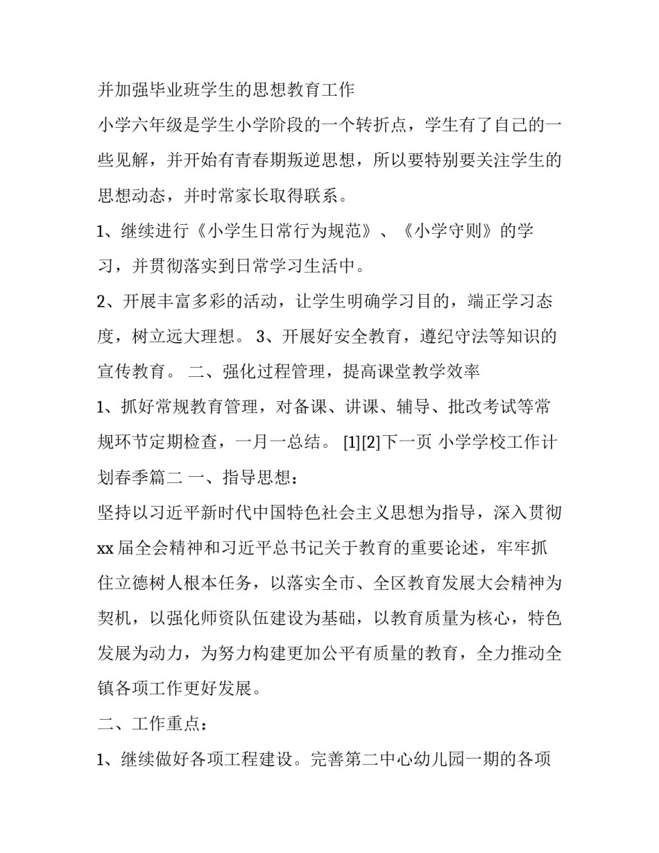 小学学校工作计划春季 小学校工作计划(优秀12篇)_第3页