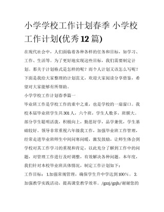 小学学校工作计划春季 小学校工作计划(优秀12篇)