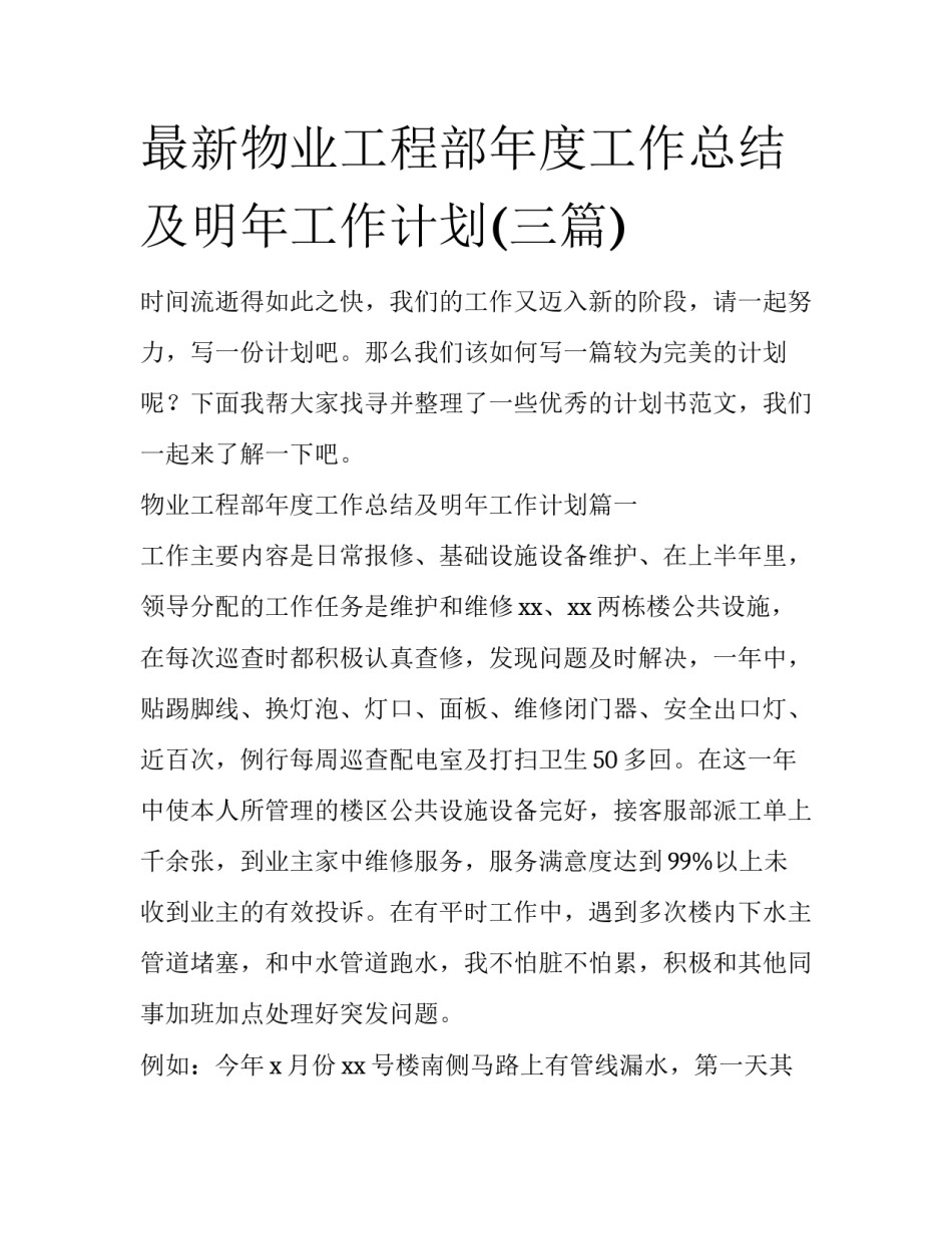 最新物业工程部年度工作总结及明年工作计划(三篇)_第1页