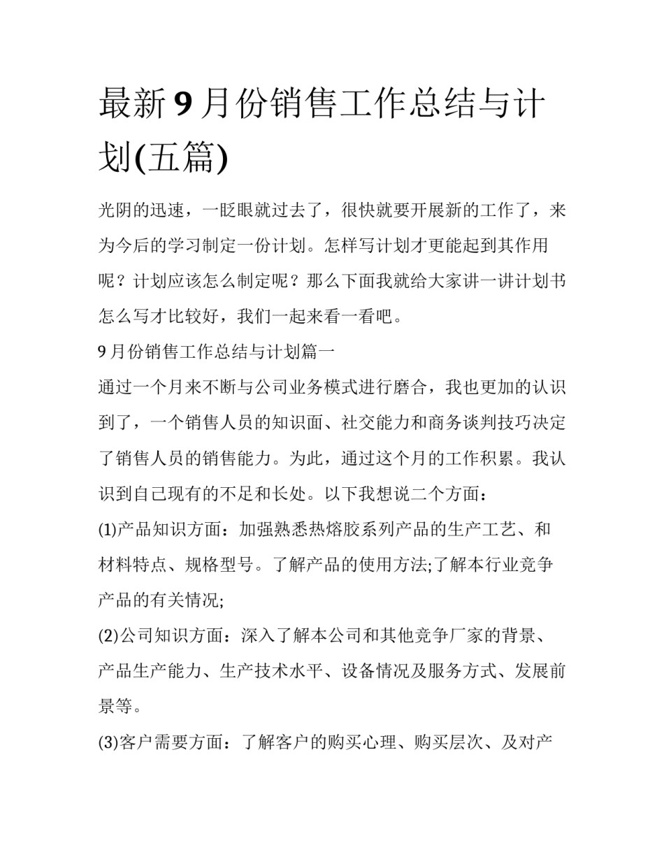 最新9月份销售工作总结与计划(五篇)_第1页
