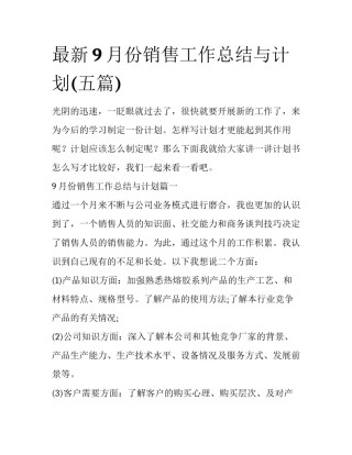 最新9月份销售工作总结与计划(五篇)