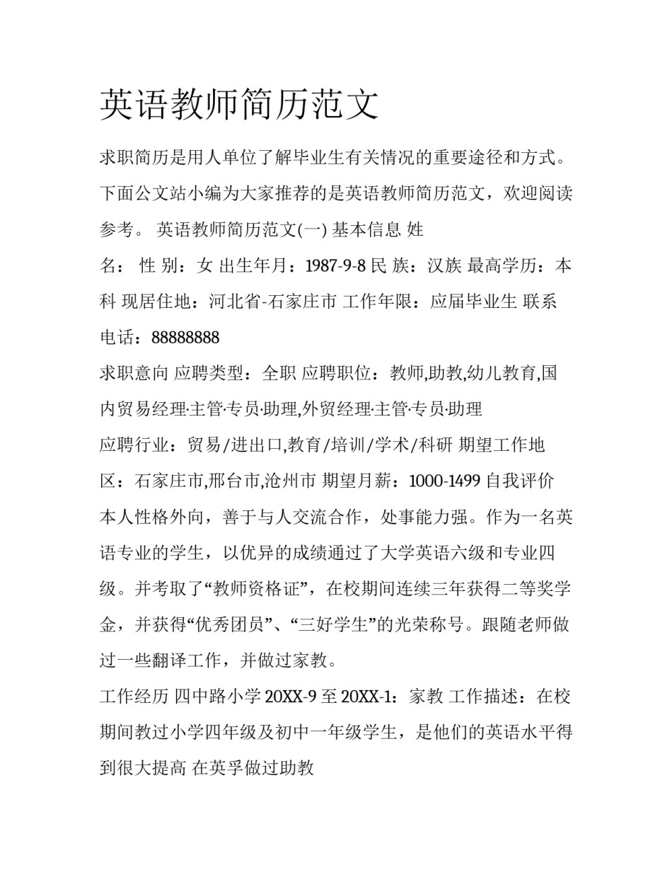英语教师简历范文_第1页