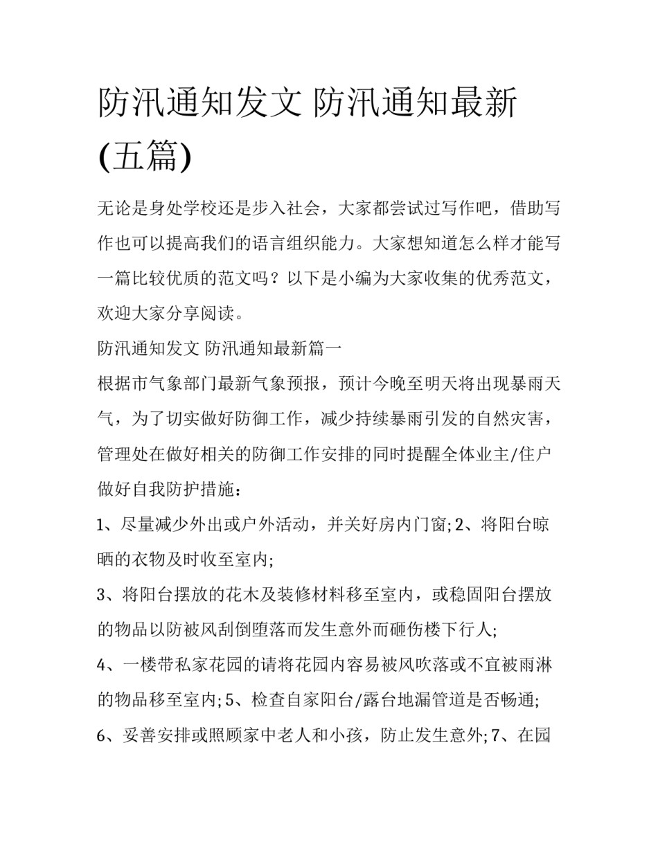 防汛通知发文 防汛通知最新(五篇)_第1页
