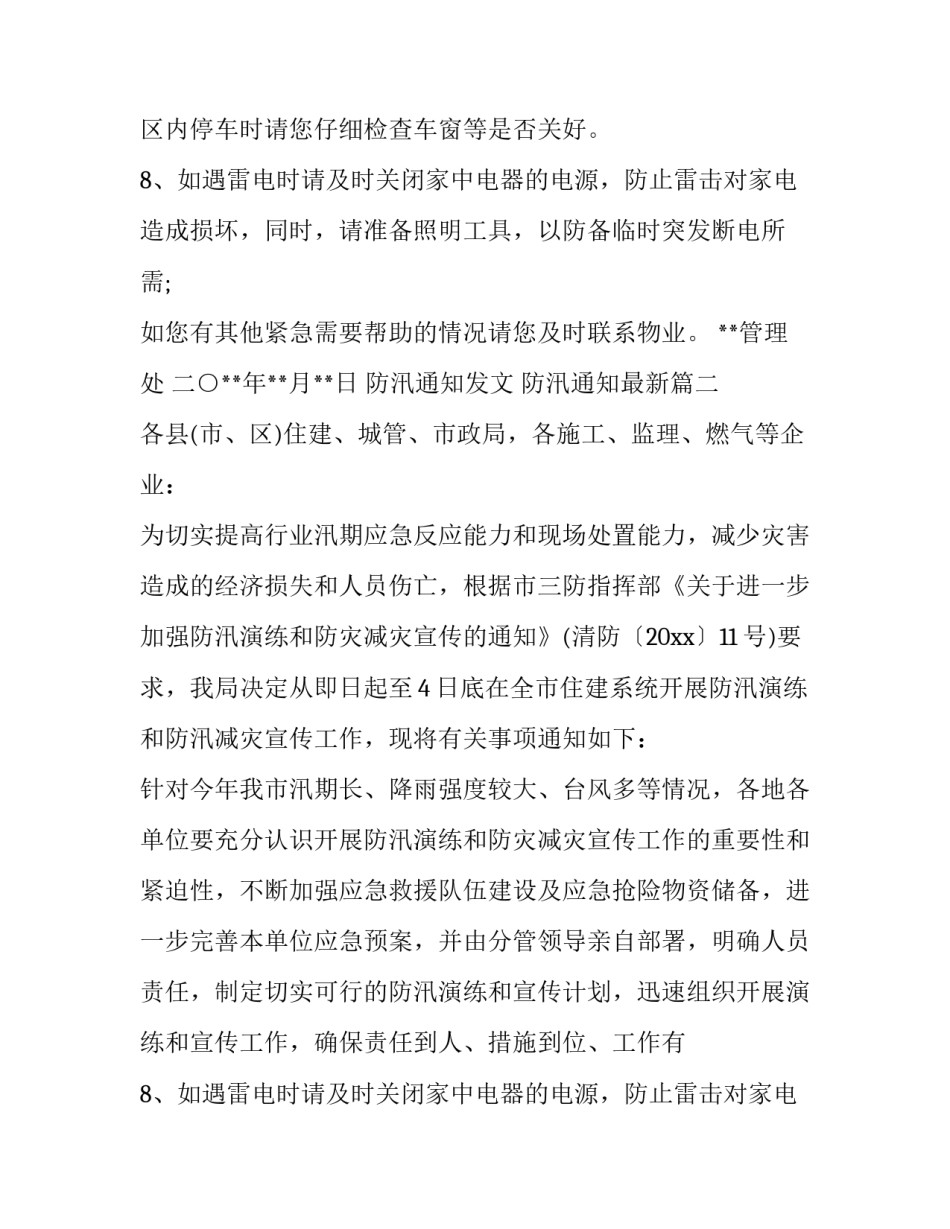 防汛通知发文 防汛通知最新(五篇)_第2页