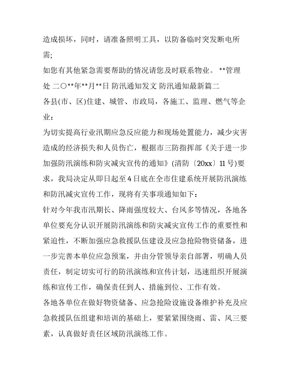 防汛通知发文 防汛通知最新(五篇)_第3页