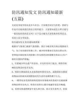 防汛通知发文 防汛通知最新(五篇)