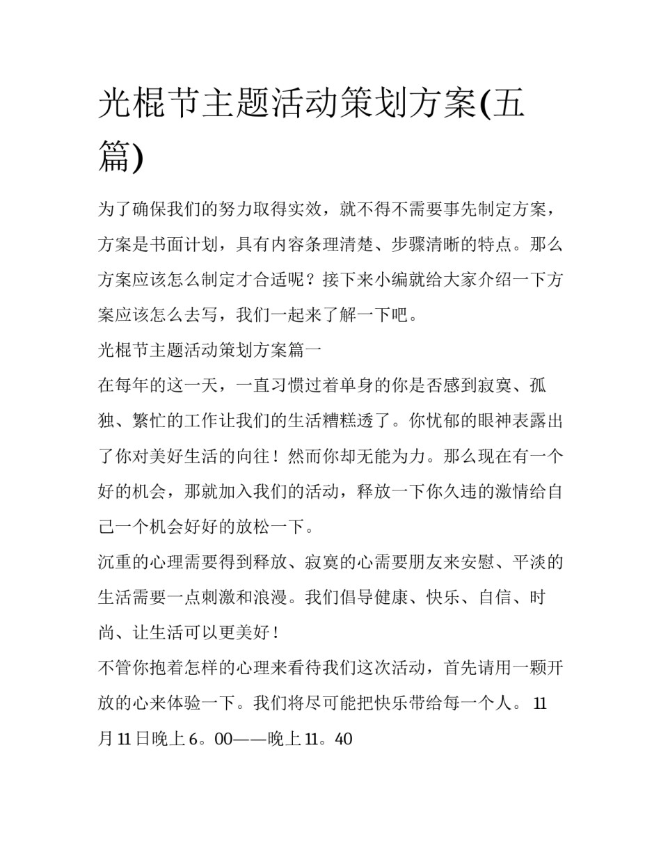 光棍节主题活动策划方案(五篇)_第1页