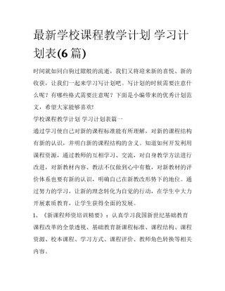 最新学校课程教学计划 学习计划表(6篇)