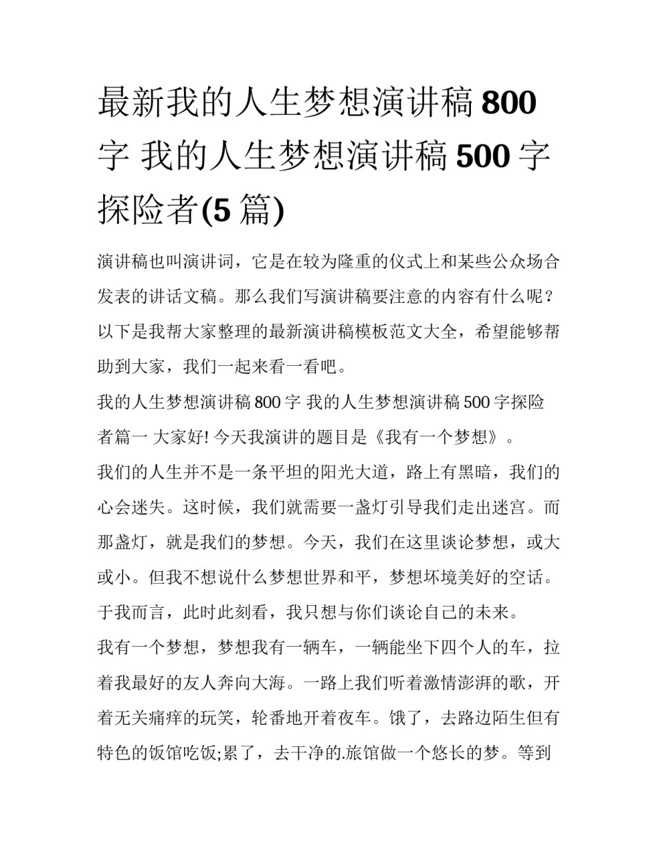 最新我的人生梦想演讲稿800字 我的人生梦想演讲稿500字探险者(5篇)_第1页